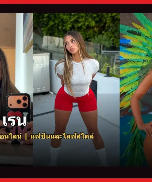 โซฟี เรน ประวัติ ครีเอเตอร์ออนไลน์ที่เติบโตจากโซเชียลมีเดีย