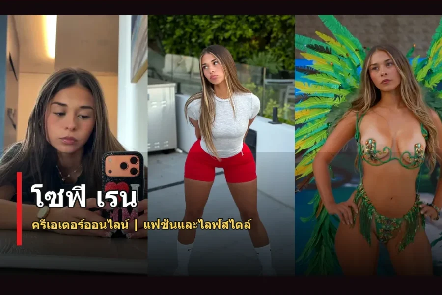 โซฟี เรน ประวัติ ครีเอเตอร์ออนไลน์ที่เติบโตจากโซเชียลมีเดีย