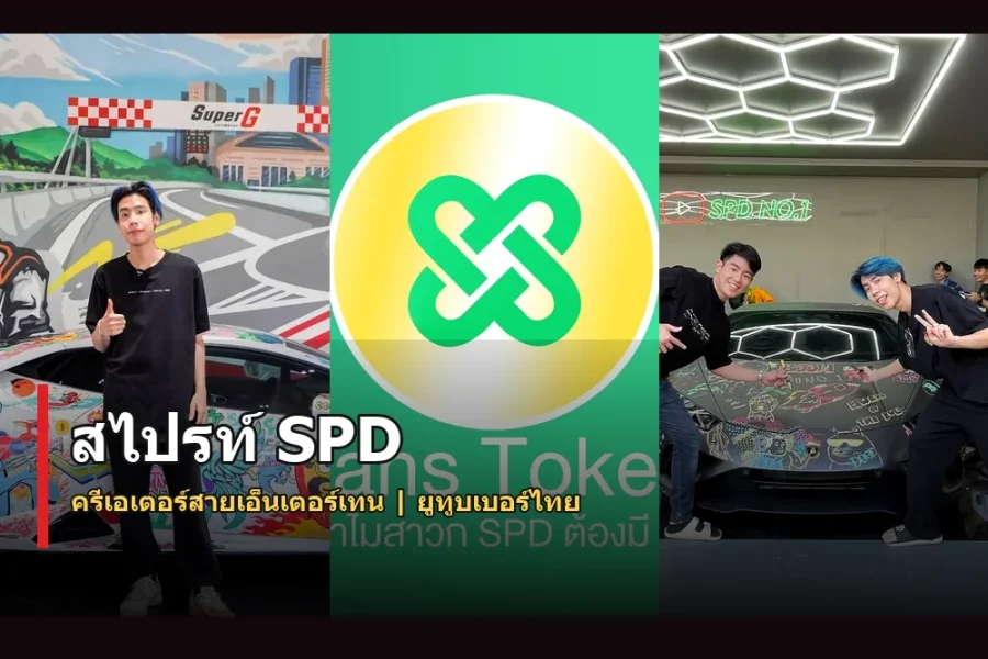 สไปรท์ SPD ประวัติ เนติเจน ยูทูบเบอร์สายเอ็นเตอร์เทน