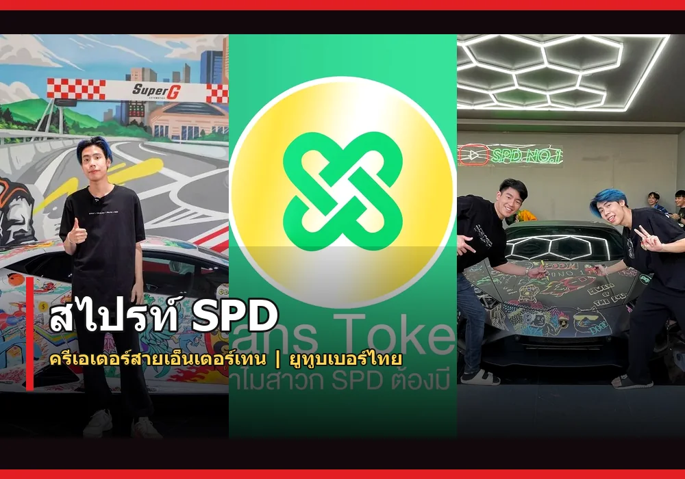 สไปรท์ SPD ภาพปก