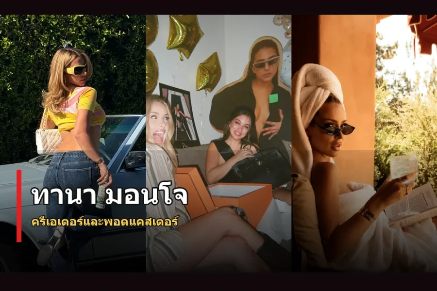 ทานา มอนโจ ประวัติ ยูทูบเบอร์และครีเอเตอร์แพลตฟอร์มสมาชิก
