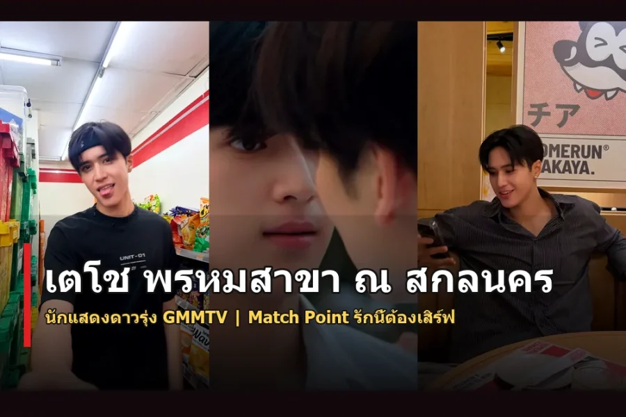 เตโช พรหมสาขา ณ สกลนคร ประวัติ นักแสดงดาวรุ่งจาก GMMTV