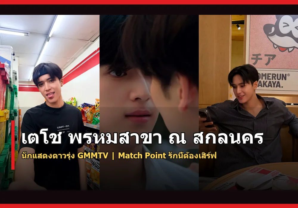 เตโช พรหมสาขา ณ สกลนคร นักแสดงดาวรุ่ง GMMTV