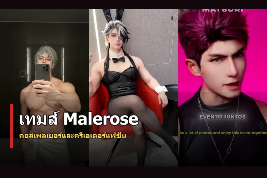 เทมส์ Malerose ประวัติ คอสเพลเยอร์ไทยลุคโดดเด่น
