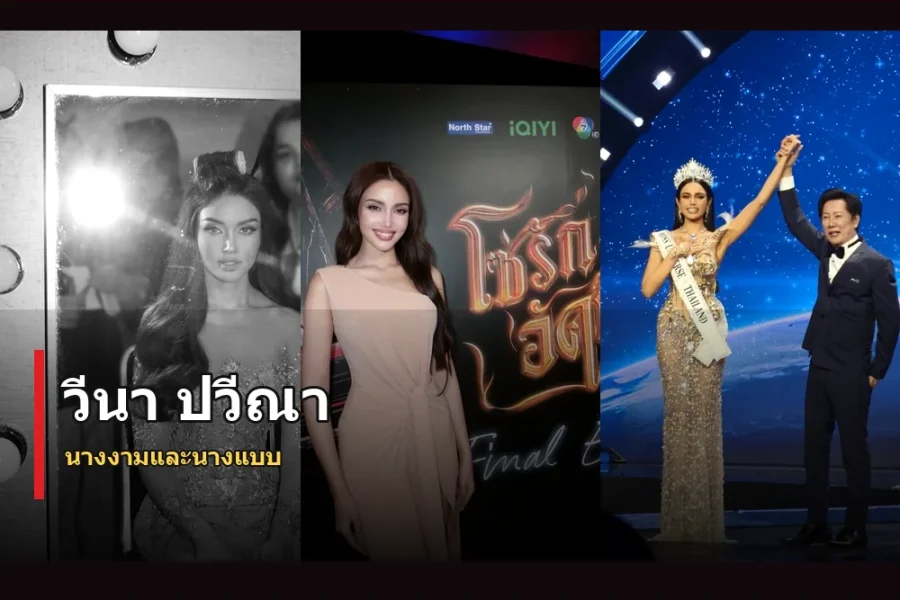 วีนา ปวีณา ประวัติ นางงามไทยลุคสวยคมที่น่าจับตา