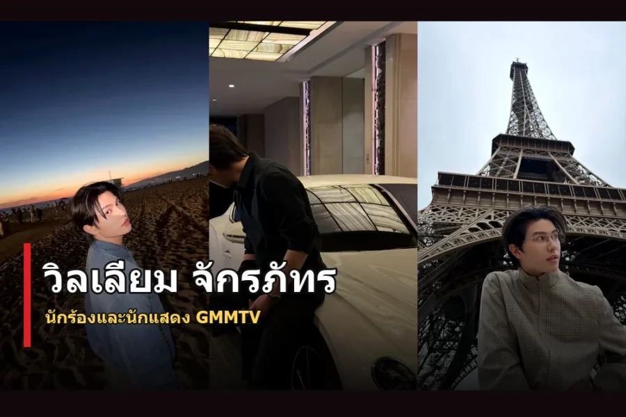 วิลเลี่ยม จักรภัทร ประวัติ นักร้อง LYKN และนักแสดงดาวรุ่ง