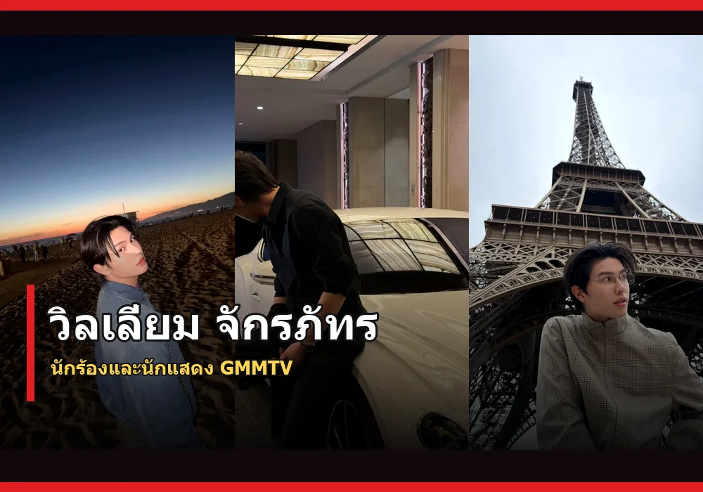 วิลเลี่ยม จักรภัทร ภาพปก