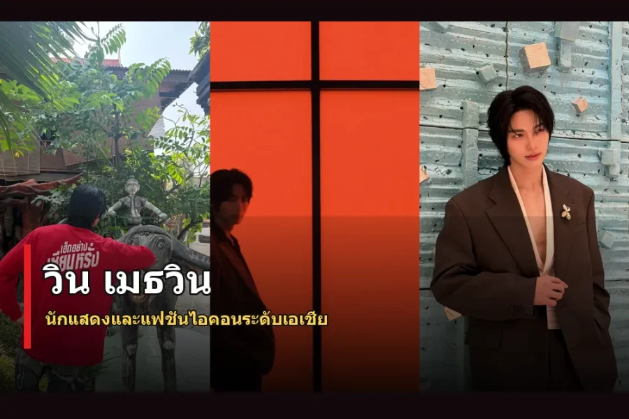 วิน เมธวิน ประวัติ นักแสดงไทยและแฟชั่นไอคอนระดับเอเชีย