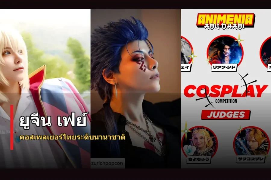 ยูจีน เฟย์ ประวัติ คอสเพลเยอร์ไทยผู้แปลงโฉมตัวละครอย่างสมจริง