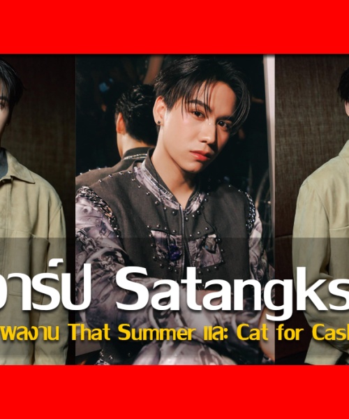 ประวัติ สตางค์ กิตติภพ นักแสดง GMMTV จาก That Summer และ Cat for Cash