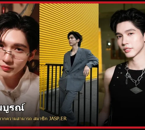ประวัติ อู๋ ธนบูรณ์ นักแสดง GMMTV สมาชิก JASP.ER ก่อนคอนเสิร์ตใหญ่