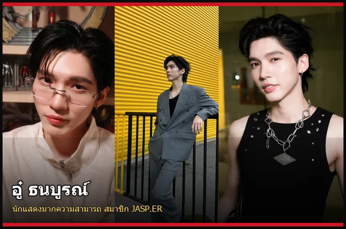 อู๋ ธนบูรณ์ นักแสดง GMMTV และสมาชิก JASP.ER