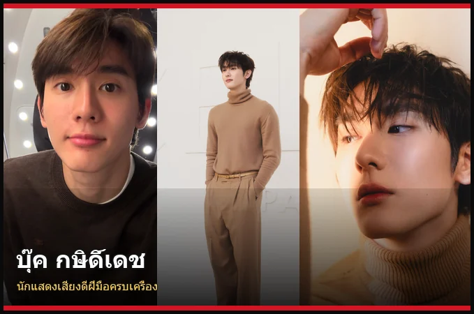 ประวัติ บุ๊ค กษิดิ์เดช นักแสดง GMMTV จาก Melody of Secrets