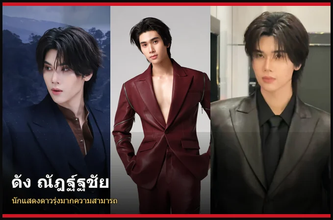 ดัง ณัฎฐ์ฐชัย นักแสดง GMMTV ภาพปกบทความ