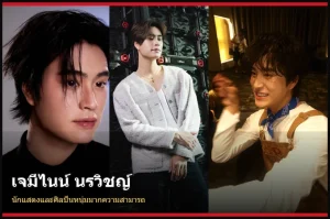เจมีไนน์ นรวิชญ์ นักแสดงและศิลปินหนุ่ม GMMTV