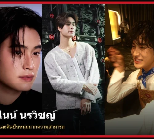 ประวัติ เจมีไนน์ นรวิชญ์ นักแสดงและศิลปินหนุ่ม GMMTV เจ้าของคอนเสิร์ตเดี่ยว ART-VENTURE