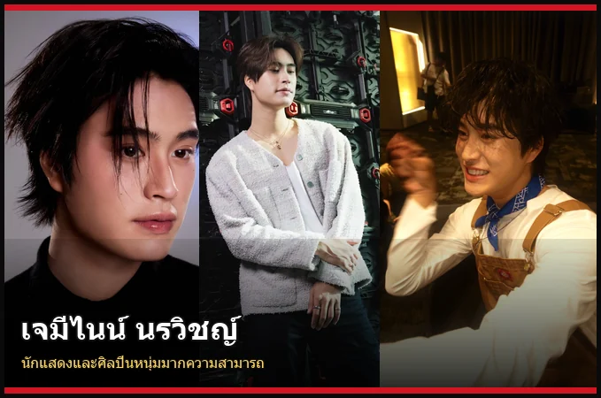 เจมีไนน์ นรวิชญ์ นักแสดงและศิลปินหนุ่ม GMMTV
