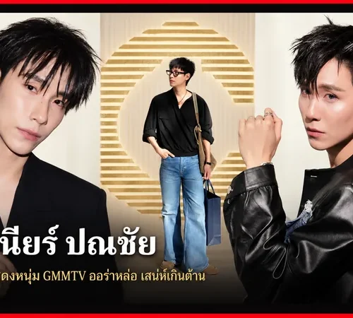ประวัติ จูเนียร์ ปณชัย นักแสดงหนุ่ม GMMTV ออร่าหล่อ เสน่ห์เกินต้าน