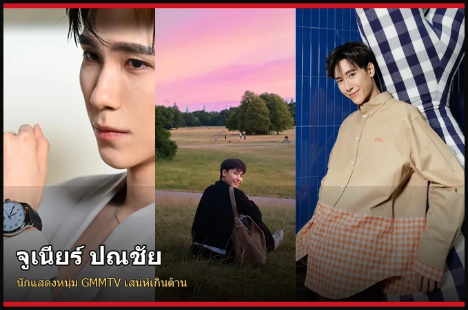 ประวัติ จูเนียร์ ปณชัย นักแสดงหนุ่ม GMMTV ออร่าหล่อ เสน่ห์เกินต้าน