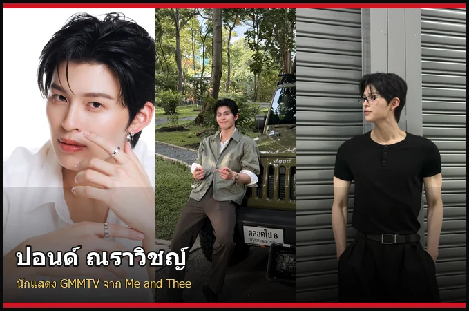 ปอนด์ ณราวิชญ์ นักแสดง GMMTV และสมาชิก JASP.ER