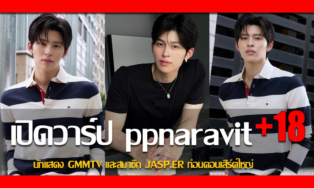 ประวัติ ปอนด์ ณราวิชญ์ นักแสดง GMMTV และสมาชิก JASP.ER ก่อนคอนเสิร์ตใหญ่