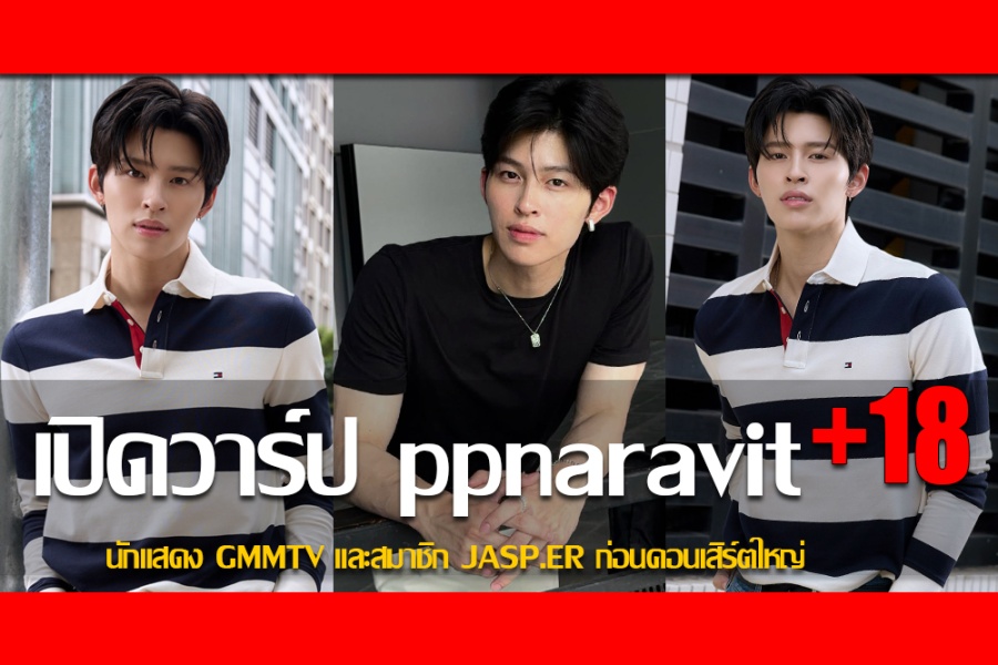 ประวัติ ปอนด์ ณราวิชญ์ นักแสดง GMMTV และสมาชิก JASP.ER ก่อนคอนเสิร์ตใหญ่