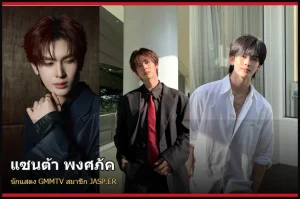 แซนต้า พงศภัค นักแสดง GMMTV สมาชิก JASP.ER