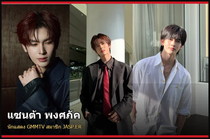 แซนต้า พงศภัค นักแสดง GMMTV สมาชิก JASP.ER