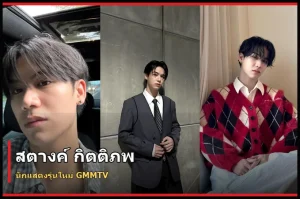 สตางค์ กิตติภพ นักแสดง GMMTV จาก That Summer และ Cat for Cash