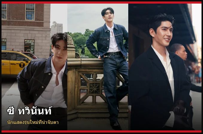 ซี ทวินันท์ นักแสดง GMMTV ภาพปกบทความ