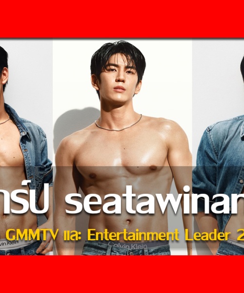 ประวัติ ซี ทวินันท์ นักแสดง GMMTV และ Entertainment Leader ปี 2026