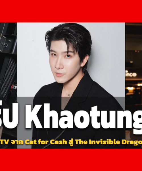 ประวัติ ข้าวตัง ธนวัฒน์ นักแสดง GMMTV จาก Cat for Cash สู่ The Invisible Dragon